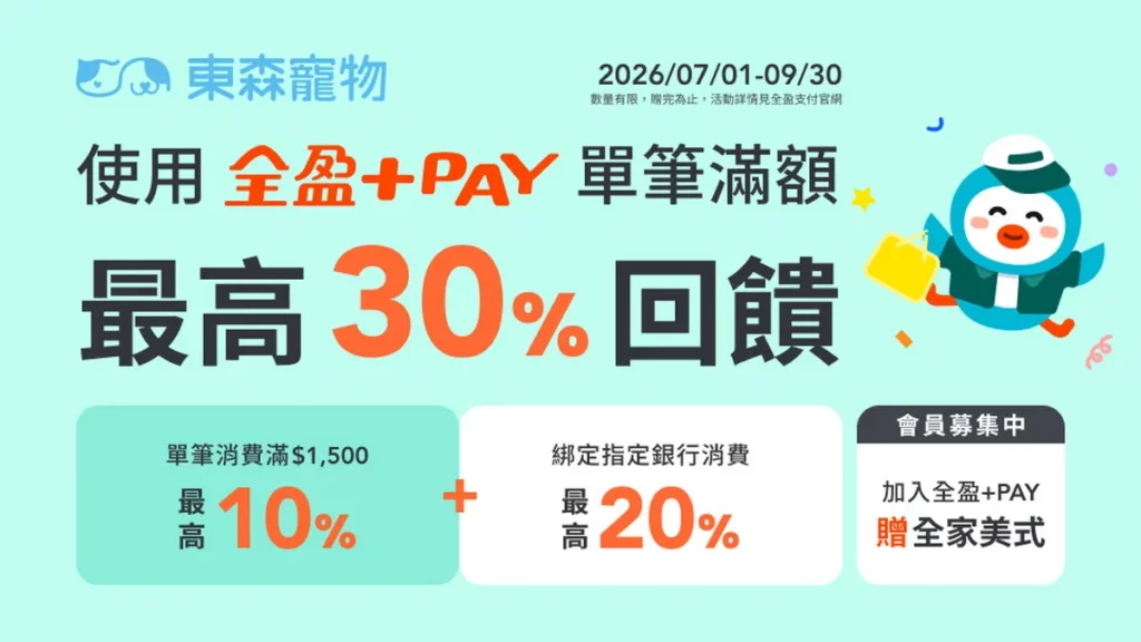 全盈+PAY 攜手東森寵物雲等超過十家精選品牌、超過千種商品,讓毛孩夏日過上爽日子