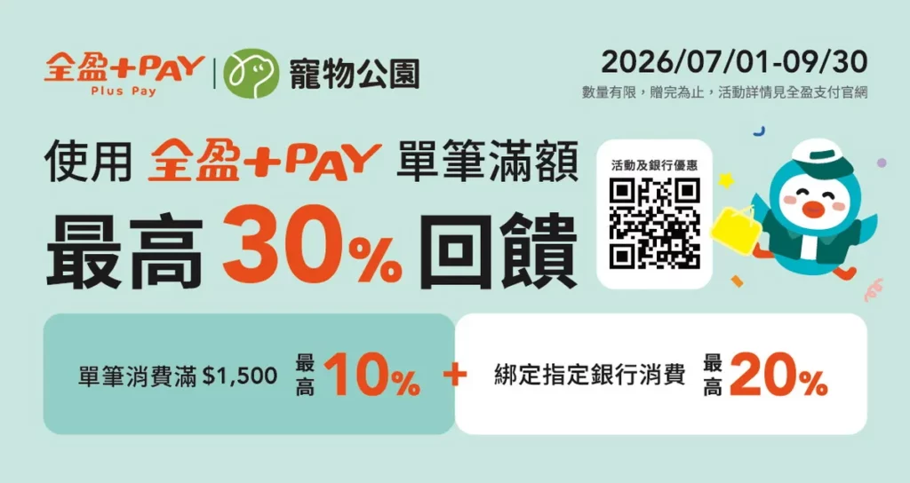 全盈+PAY 攜手寵物公園等超過十家精選品牌、超過千種商品,讓毛家長囤貨更省心