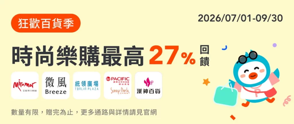 線下通路同步折扣大放送,於美麗華百樂園、微風集團、屈臣氏、漢神洲際購物廣場等超過二十家購物場域使用全盈+PAY 最高享27_回饋