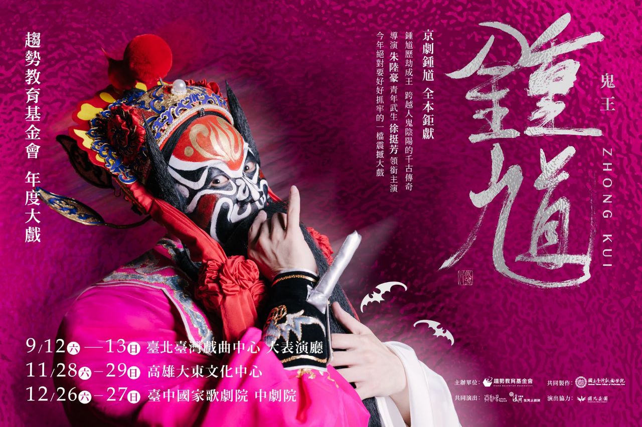 《鬼王鍾馗》北中南巡演開跑！　京劇天王朱陸豪執導，青年武生挑戰一人分飾書生、鬼王