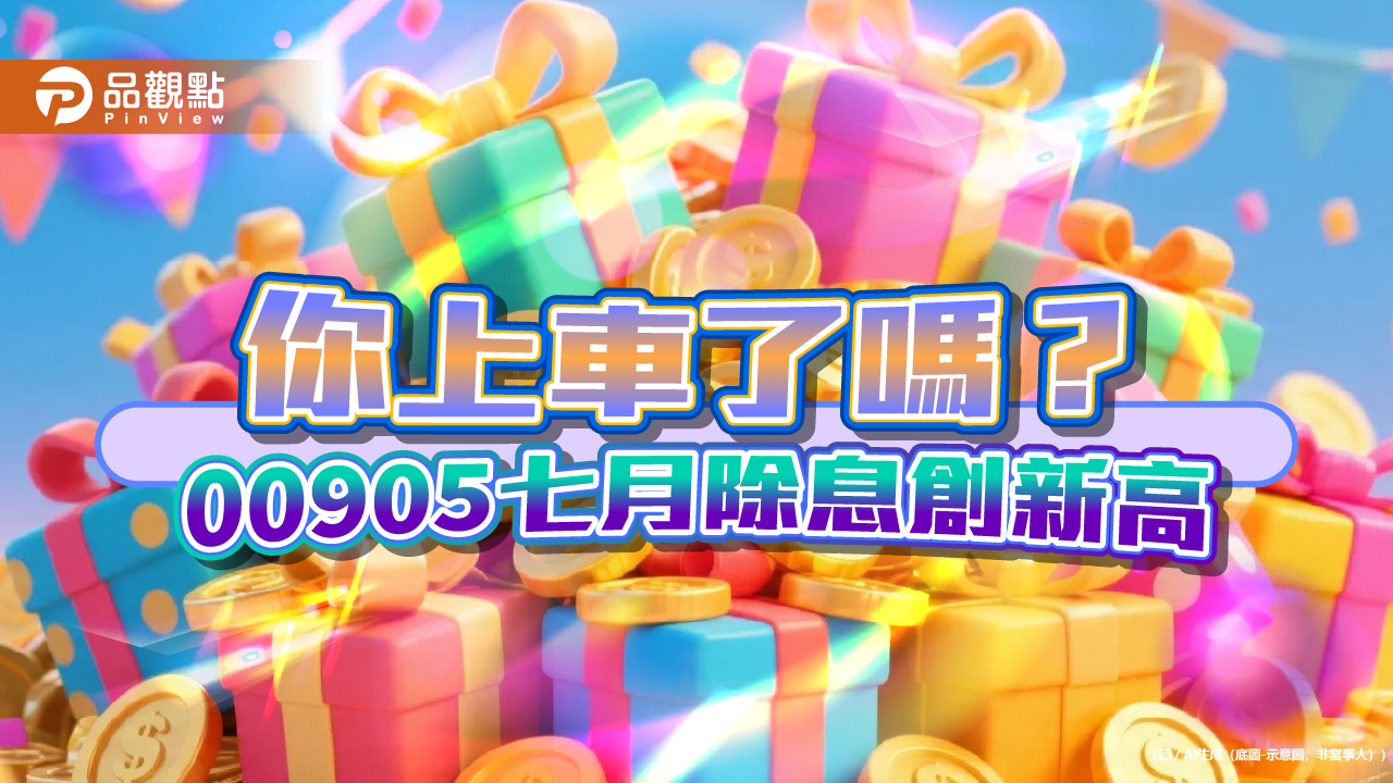 市值型台股ETF也能高配息!00905年化配息率近15% 今年漲逾6成