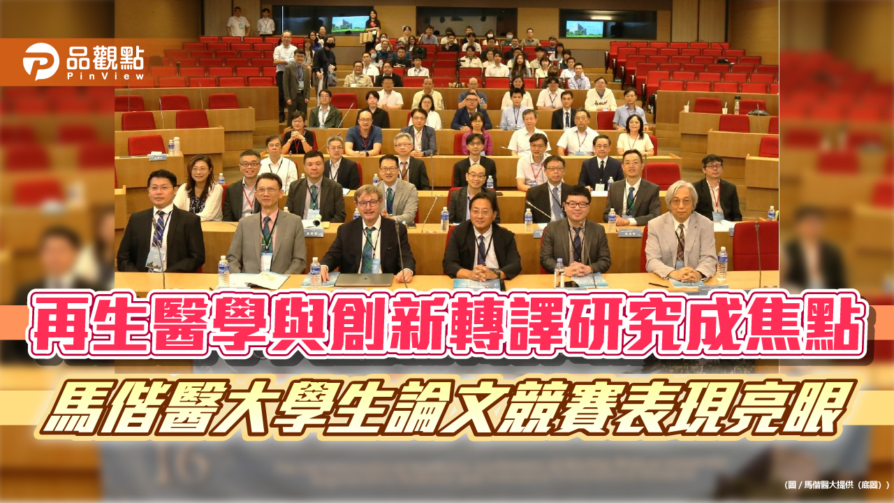 再生醫學與創新轉譯研究成焦點 馬偕醫大學生論文競賽表現亮眼