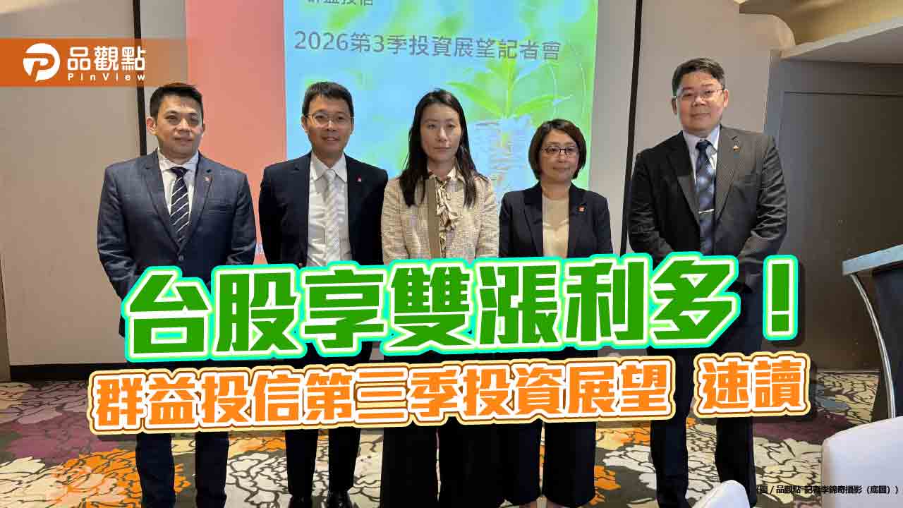 群益投信Q3投資展望！建議「GOAL」投組　看好這些市場族群
