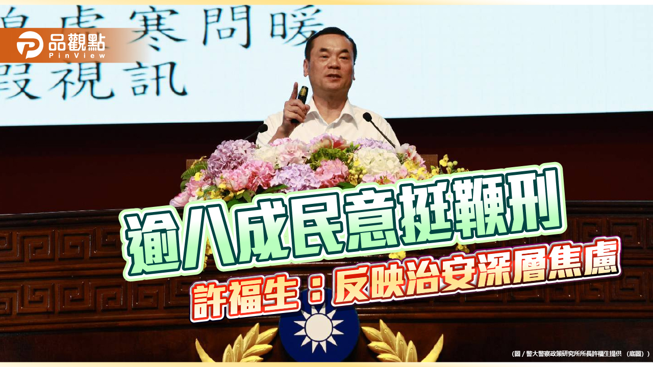 逾八成民意挺鞭刑 許福生:反映治安深層焦慮