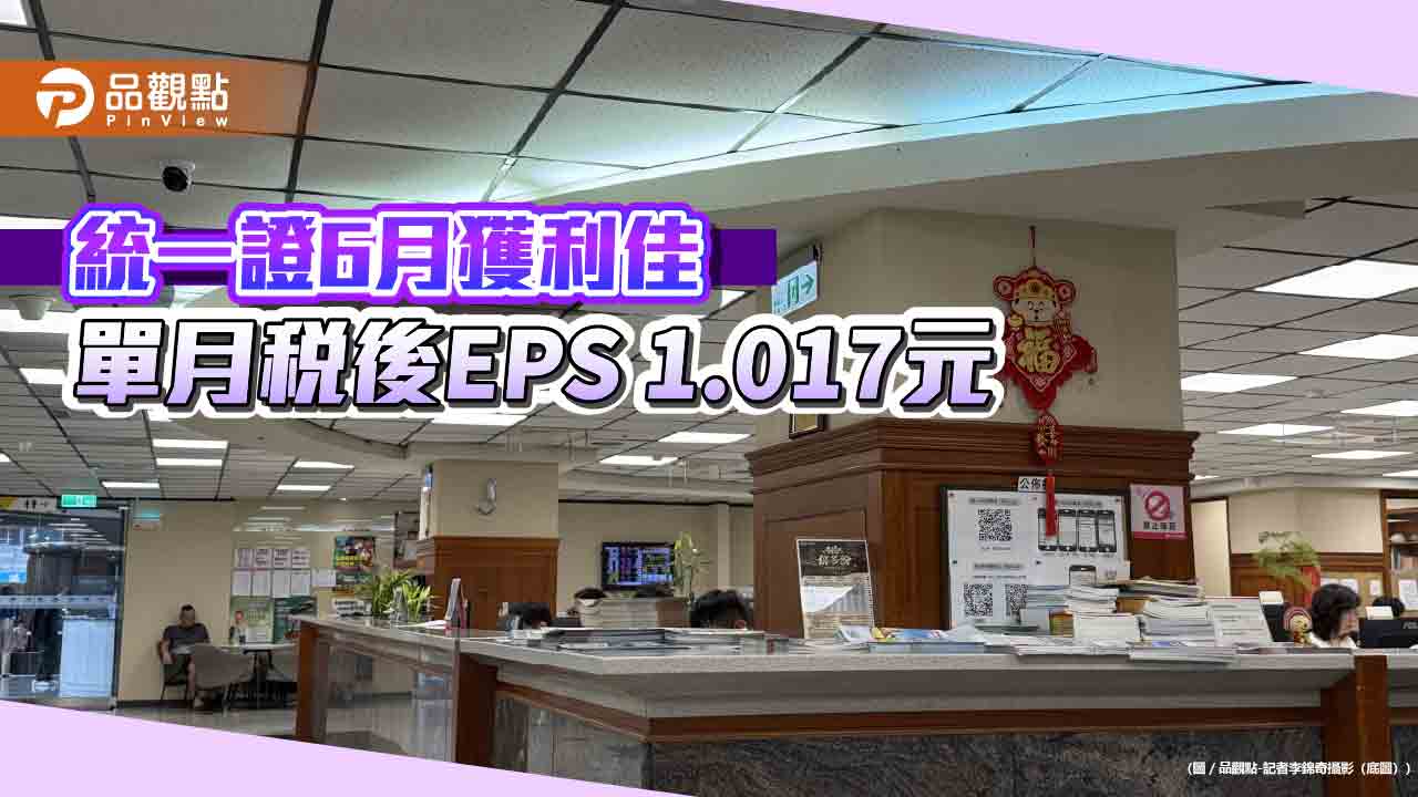 統一證6月稅後EPS達1.017元 上半年稅後EPS創新高6.956元!