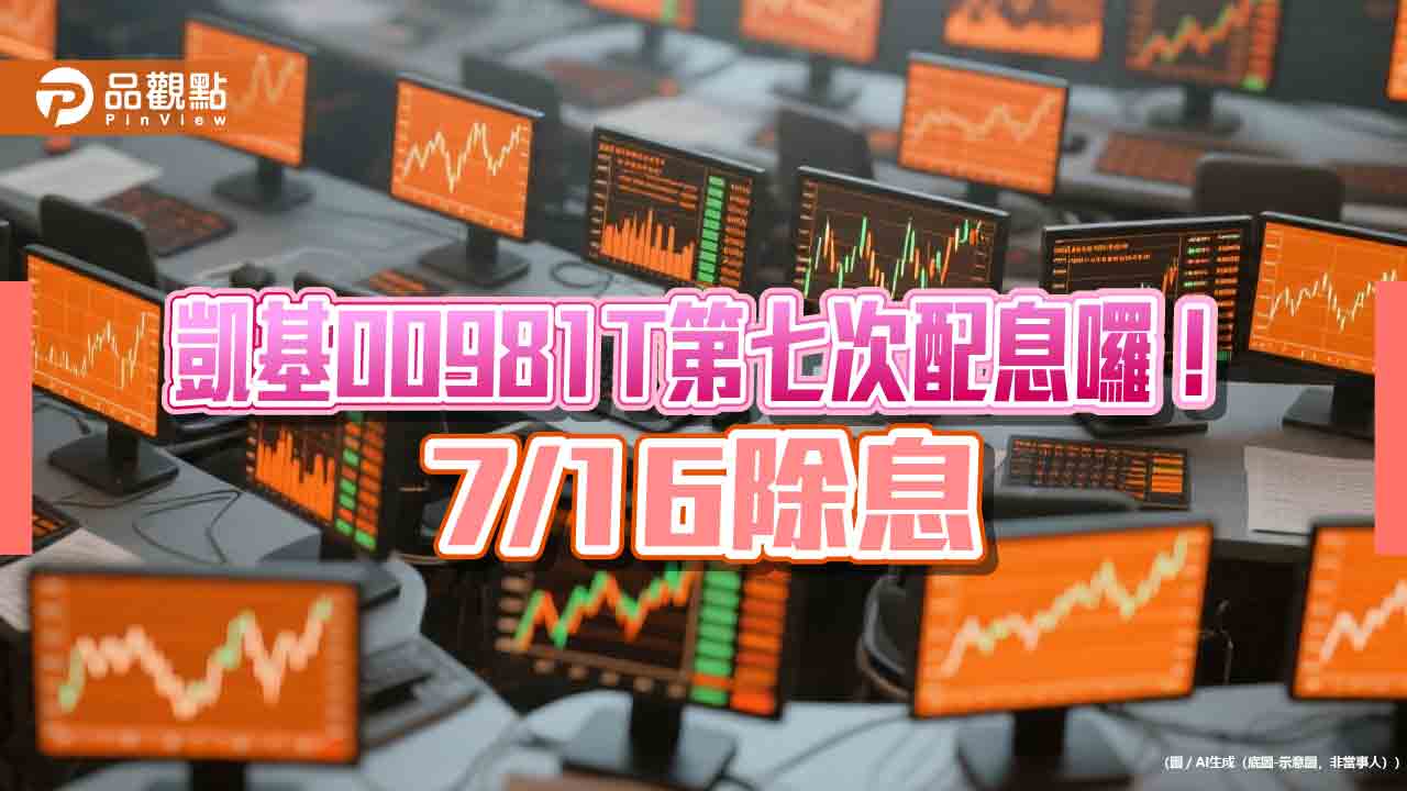 凱基00981T七月除息創新高 想領息最晚這天買