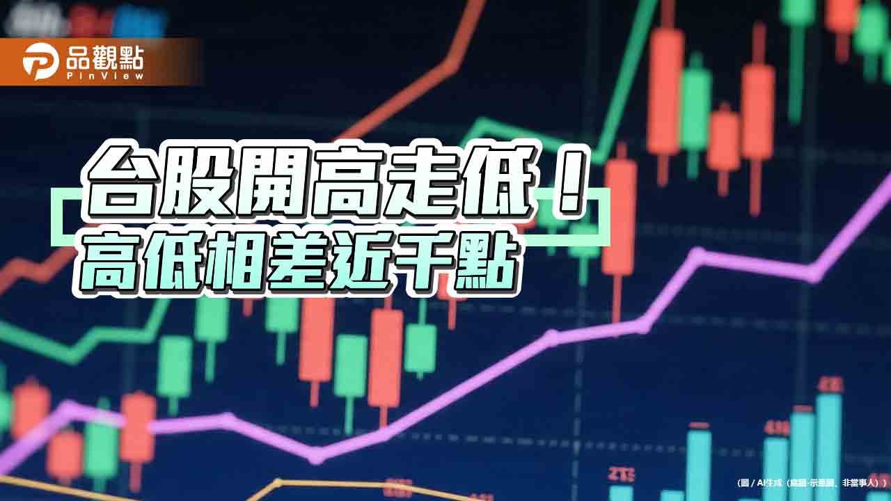 台股震盪近千點收黑!法人看好多頭不變 點名這些類股主題