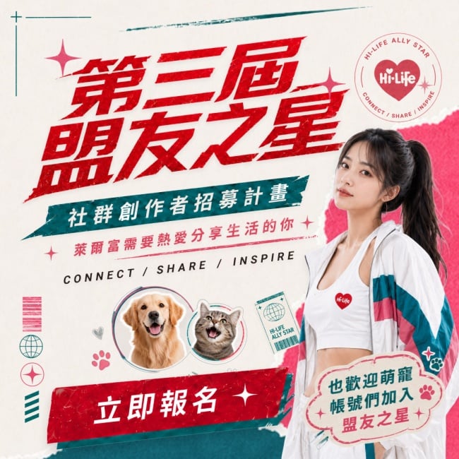 ▲毛孩也能成為品牌盟友!萊爾富第三屆「盟友之星」開放報名!最高2萬元獎金等你拿。