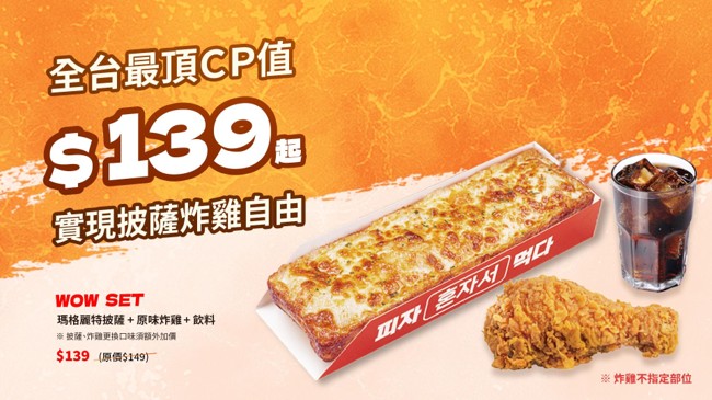 全台最頂CP值！易披薩EATPIZZA推出全新WOW套餐，披薩、炸雞、飲料139元。（圖／易披薩提供）