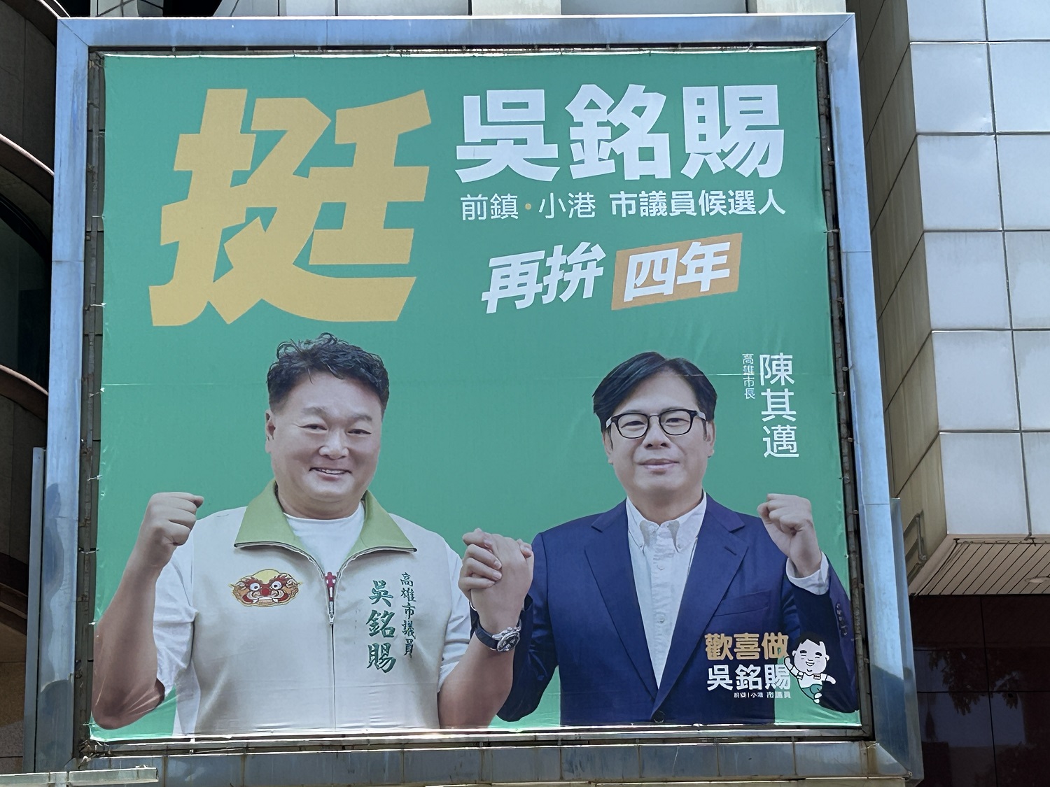 陳其邁同框相挺,吳銘賜宣示再拚四年。(圖/吳銘賜辦公室提供)
