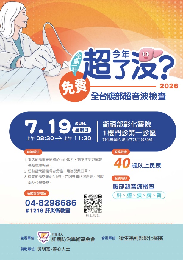今年超了沒?彰化醫院7/19限額200名守護肝健康 - https://www.watchmedia01.com