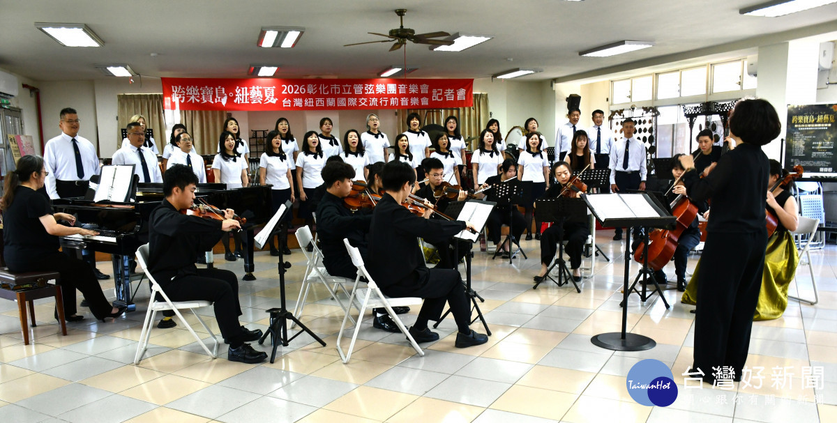 彰化市立管弦樂團、汐止城市愛樂管弦樂團及高雄市逢緣合唱團為了7月18日的《跨樂寶島・紐藝夏》2026年度音樂會暨台紐國際交流行前音樂會。