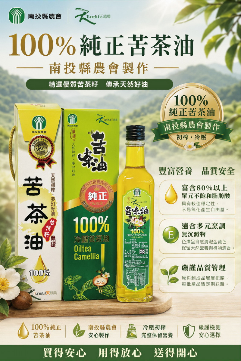南投縣農會製作苦茶油嚴謹可放心安心選用。（縣農會提供）