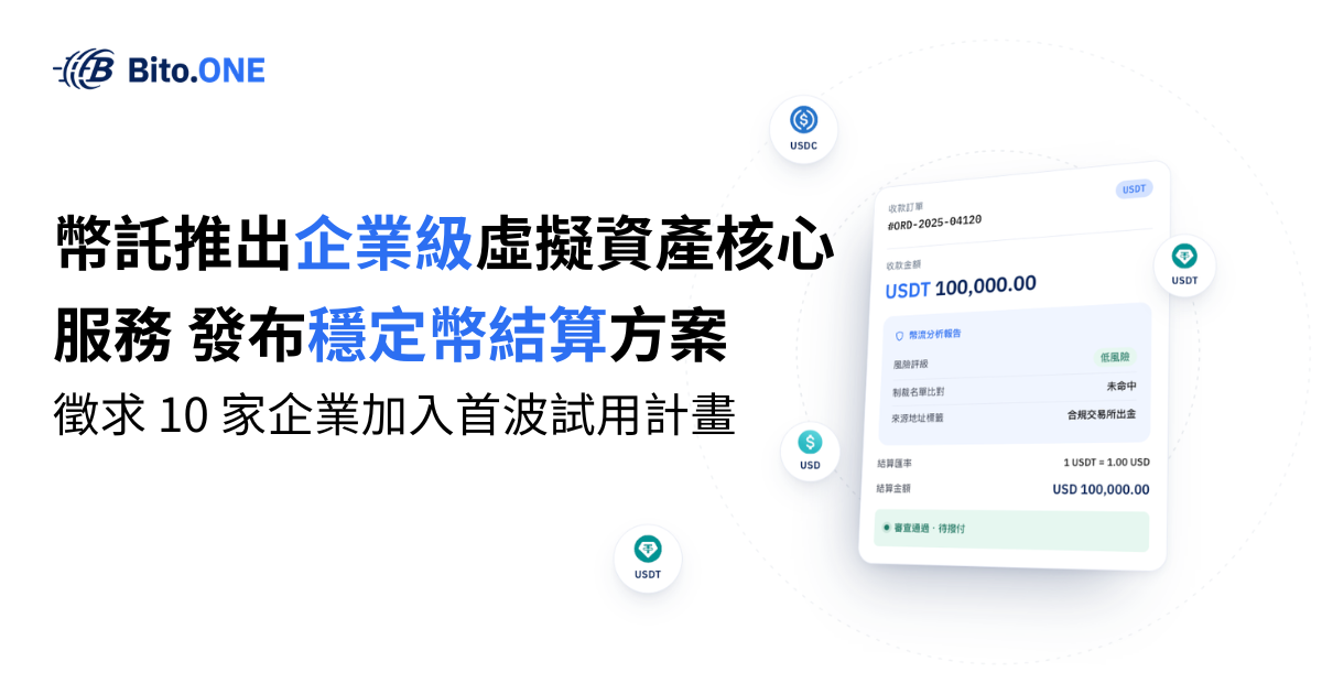 幣託推出企業級虛擬資產核心服務 發布穩定幣結算方案 徵求十家企業加入首波試用計畫