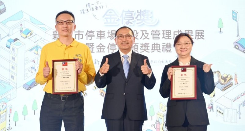 新北市金停獎頒獎 侯友宜:8年增133座停車場