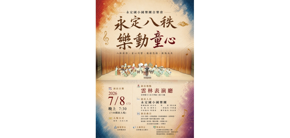 永定國小深耕國樂教育20年 《永定八秩・樂動童心》音樂會7月8日登場