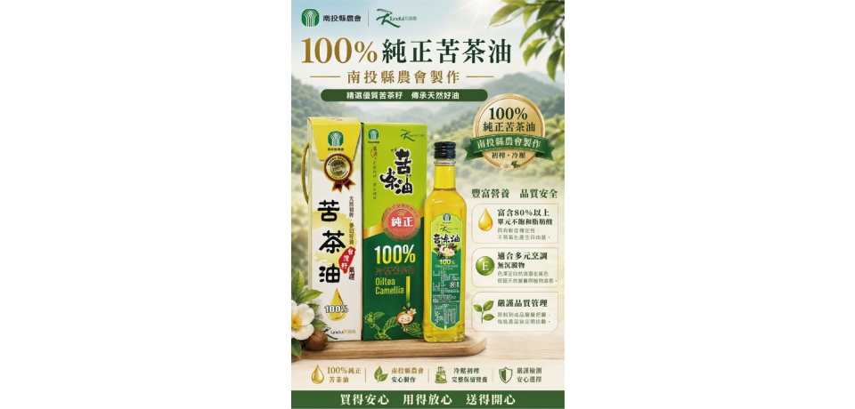 近期油品食安事件 讓消費者發現南投縣農會苦茶油好品質