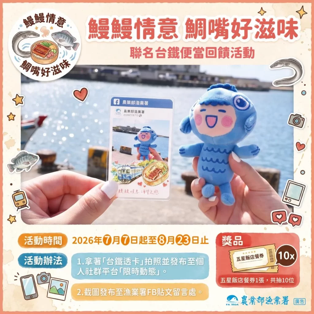 鰻鰻情意 鯛嘴好滋味聯名台鐵便當回饋活動