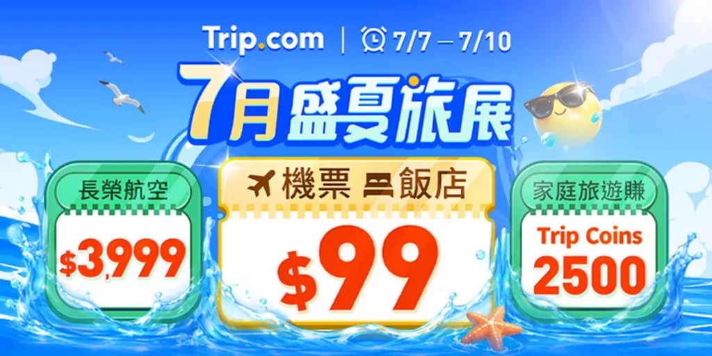 Trip.com 限時4天盛夏旅展,7月7日至7月10日機票、住宿優惠。