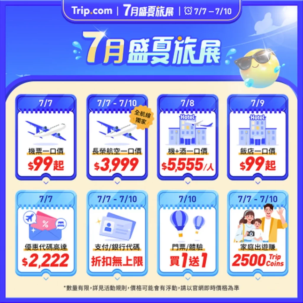 Trip.com 盛夏旅展活動日曆。