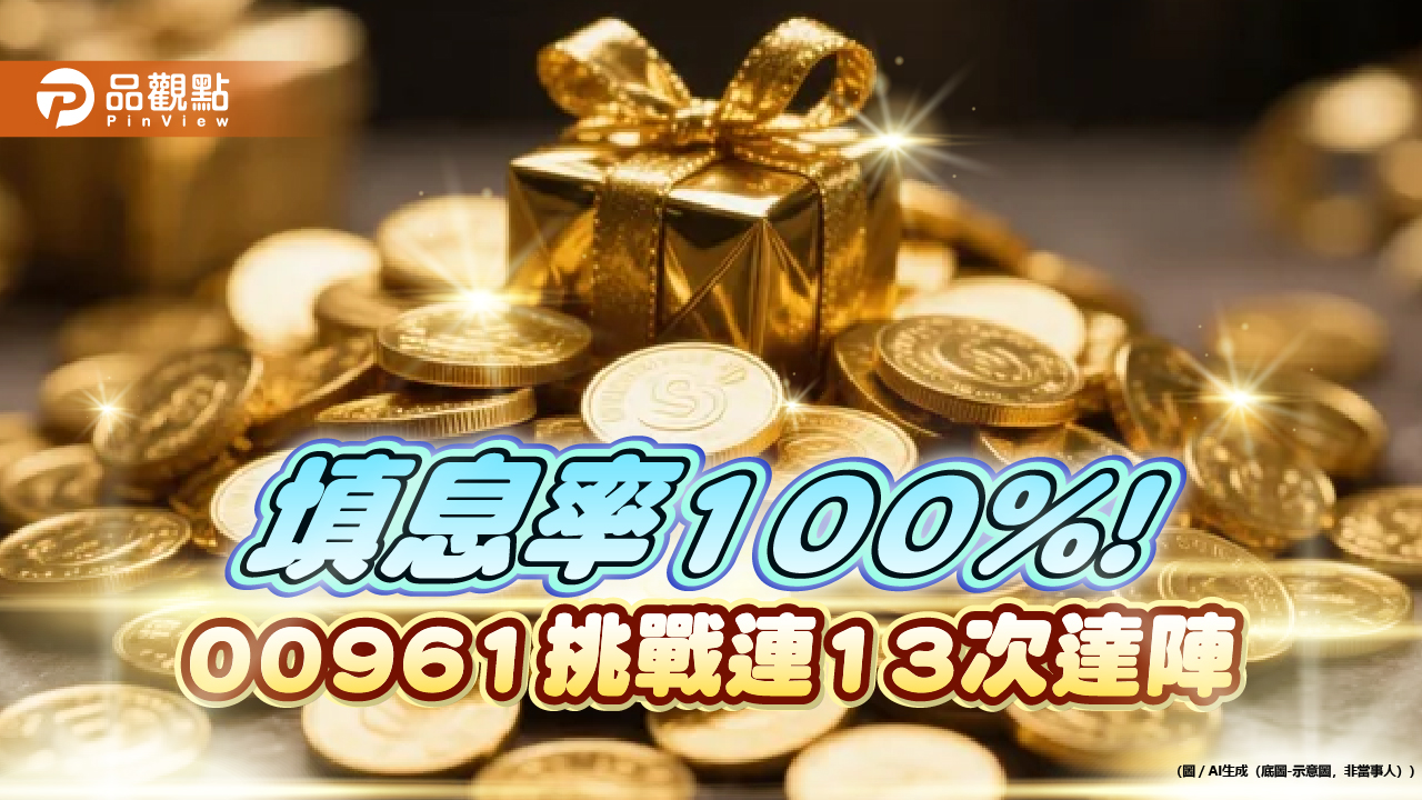 00961挑戰連13次填息!延續填息率100% 年化配息率近18%
