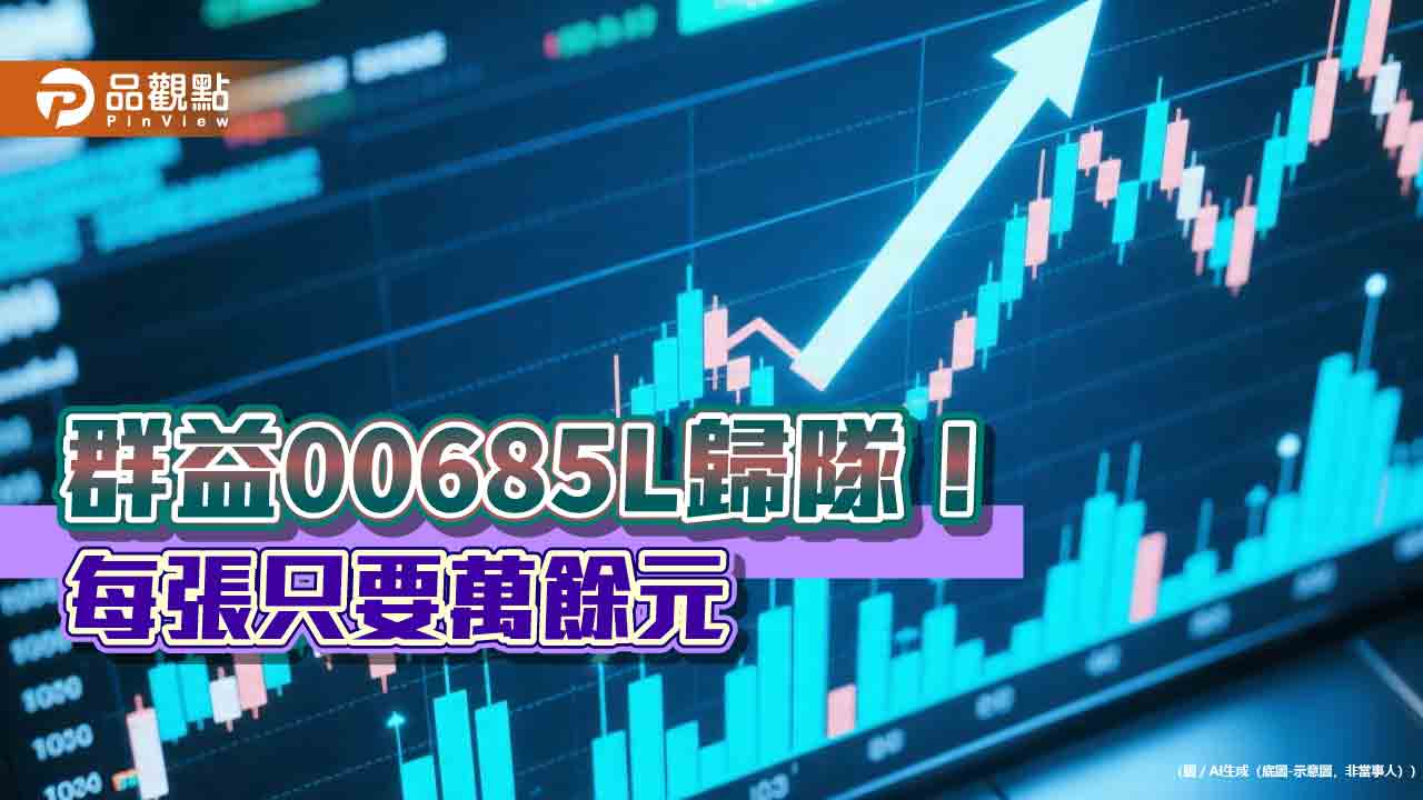 最便宜的台股正二ETF來了!群益00685L今恢復交易 成交破60萬張