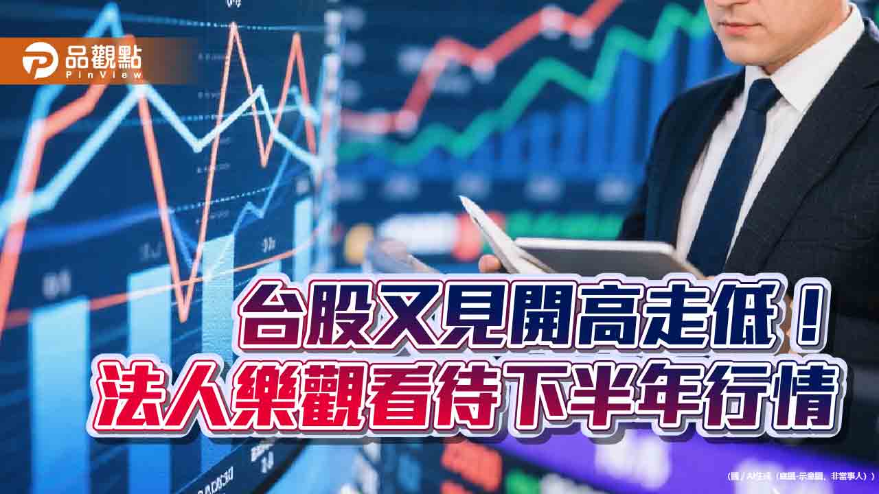 台股收跌1077點!高低相差1535點 法人看好這些族群