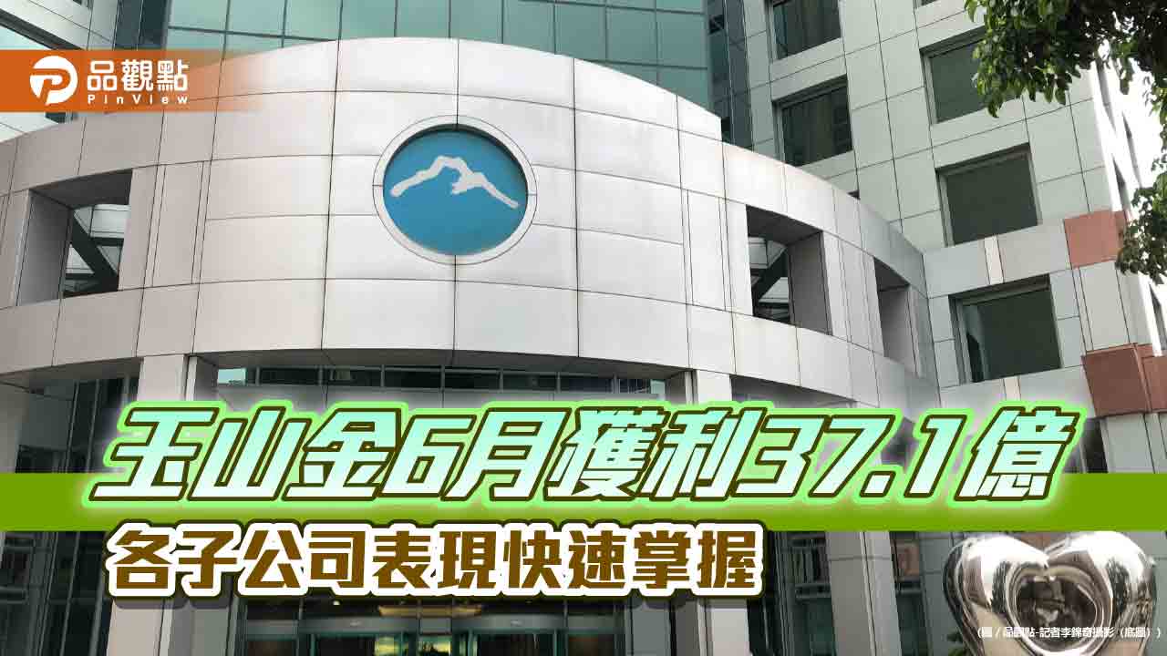 玉山金上半年獲利創新高214.3億 稅後EPS自結1.32元