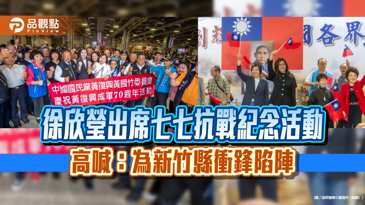 徐欣瑩出席七七抗戰紀念活動 高喊:為新竹縣衝鋒陷陣