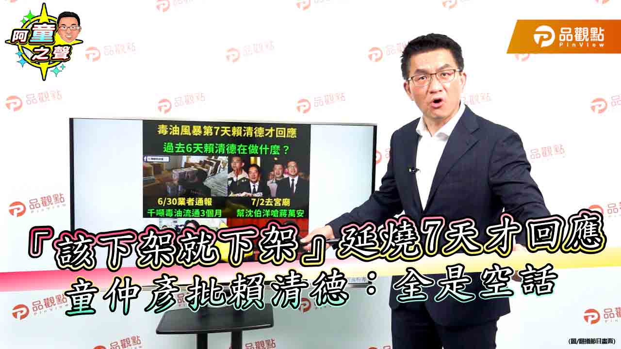 「該下架就下架」延燒7天才回應 童仲彥批賴清德:全是空話