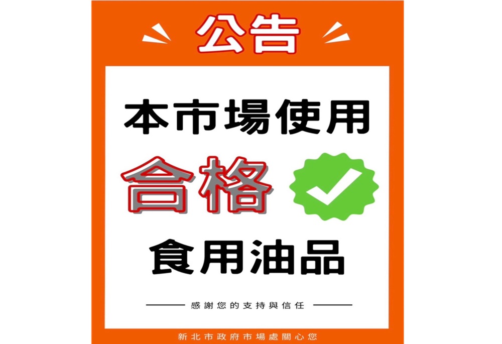 新北衛生局持續追查問題油品 52家下游業者啟動下架回收 238 248260707a02