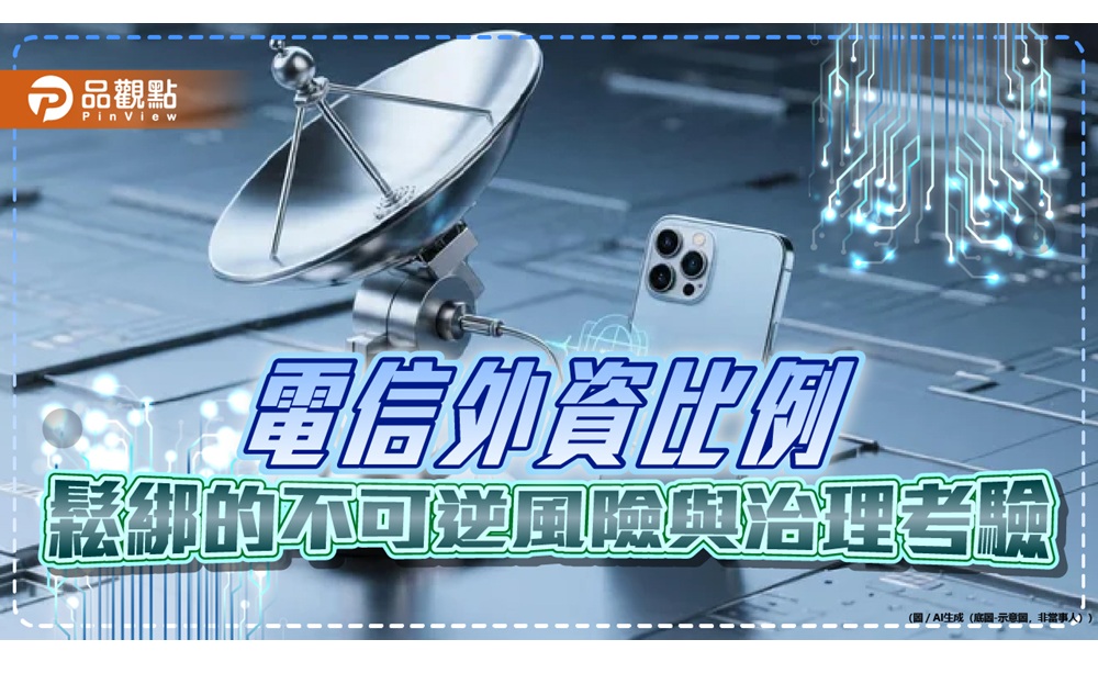 電信外資比例鬆綁 學者提醒有不可逆風險與治理考驗 218 cnews204260707a03