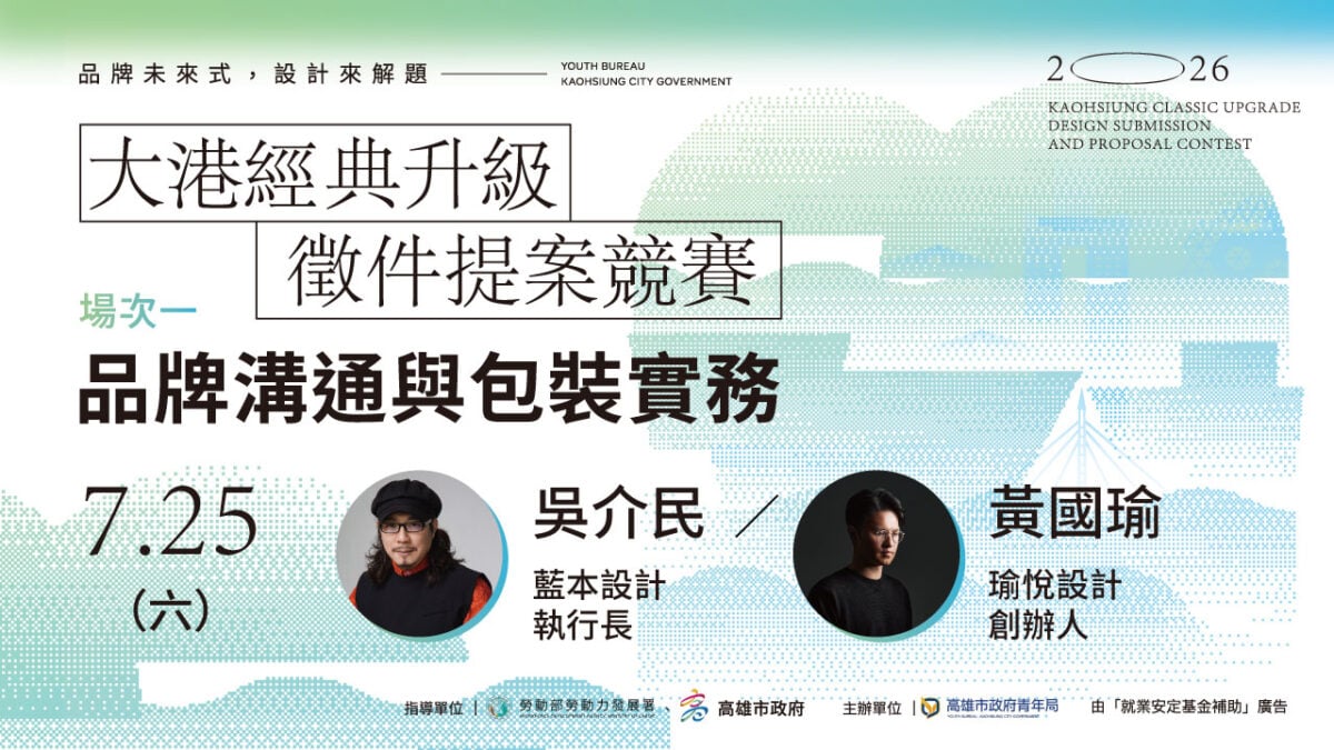 ▲高雄市青年局推出「2026大港經典升級提案競賽」系列培育課程,7月25日首場登場「藍本設計」由執行長吳介民將分享品牌經營與價值定位思維;「瑜悅設計」創辦人黃國瑜則解析品牌識別與視覺設計的整合應用,帶領青年掌握品牌溝通關鍵。