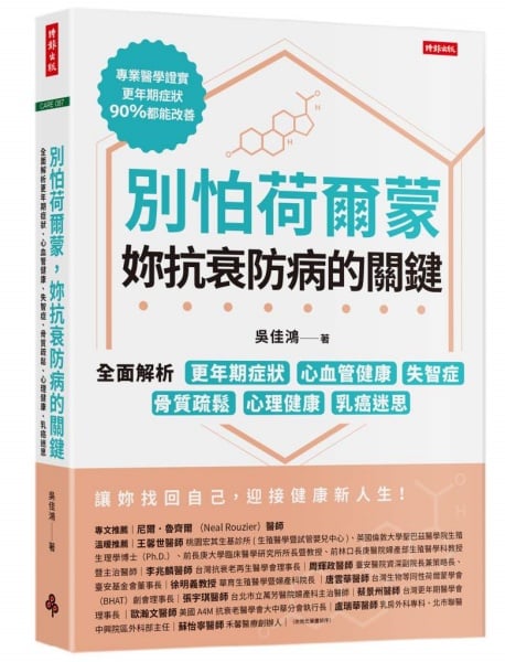 ▲立體書封《別怕荷爾蒙，妳抗衰防病的關鍵：全面解析更年期症狀、心血管健康、失智症、骨質疏鬆、心理健康、乳癌迷思》