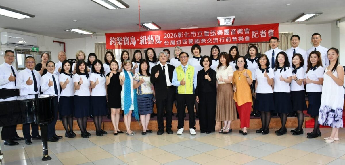 ▲彰化市立管弦樂團「《跨樂寶島・紐藝夏》-2026 年度音樂會暨台紐國際交流行前音樂會」記者會合照。
