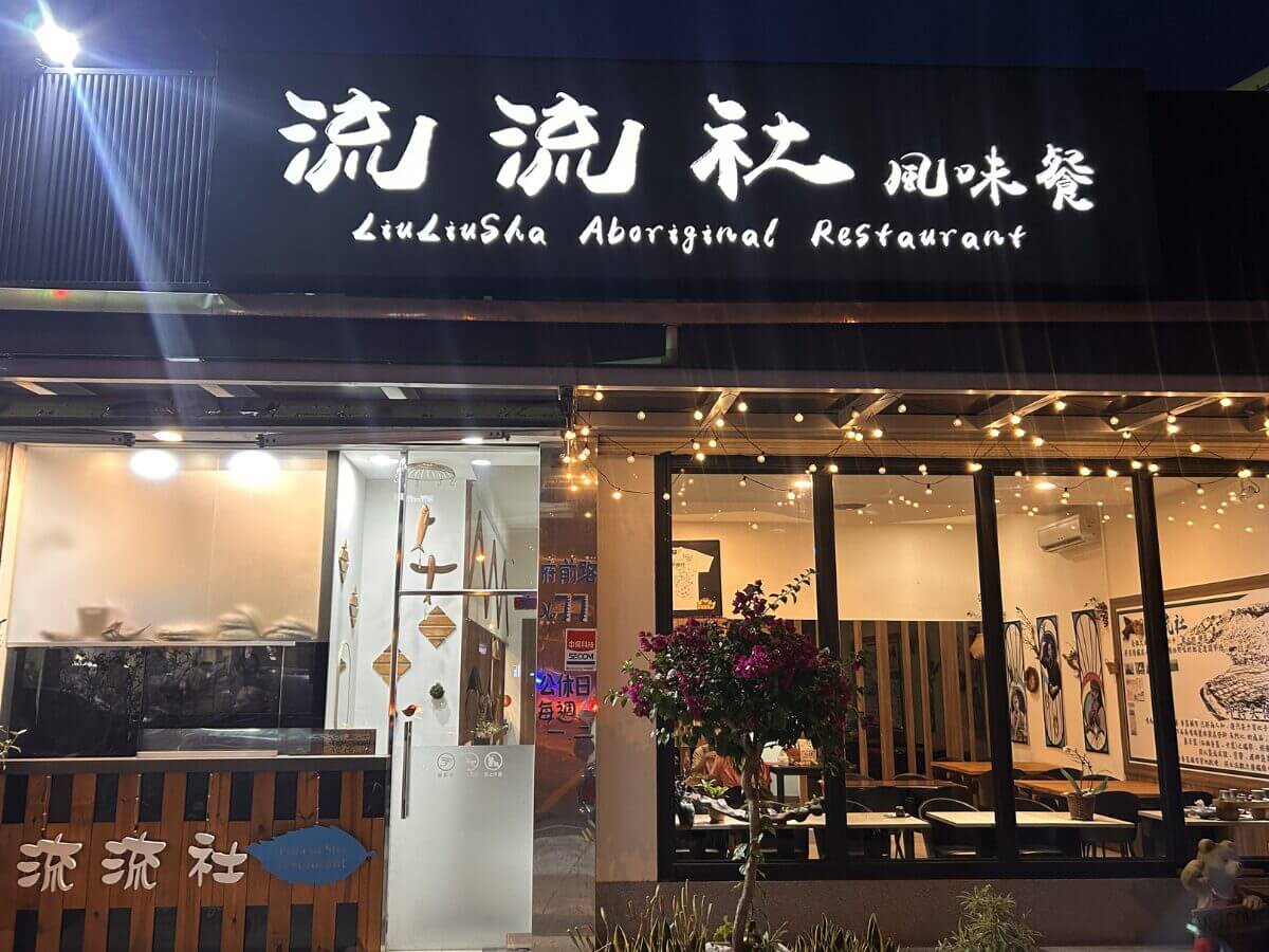 花蓮一日遊|我以為飛到京都了!日式庭園免費穿浴衣、日式老宅抹茶甜點,在地必吃原住民美食超有反差感