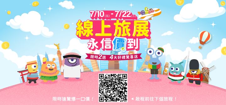 線上旅展/限時兩週7/10登場!「驚爆一口價」首波開搶、加碼好禮四重送