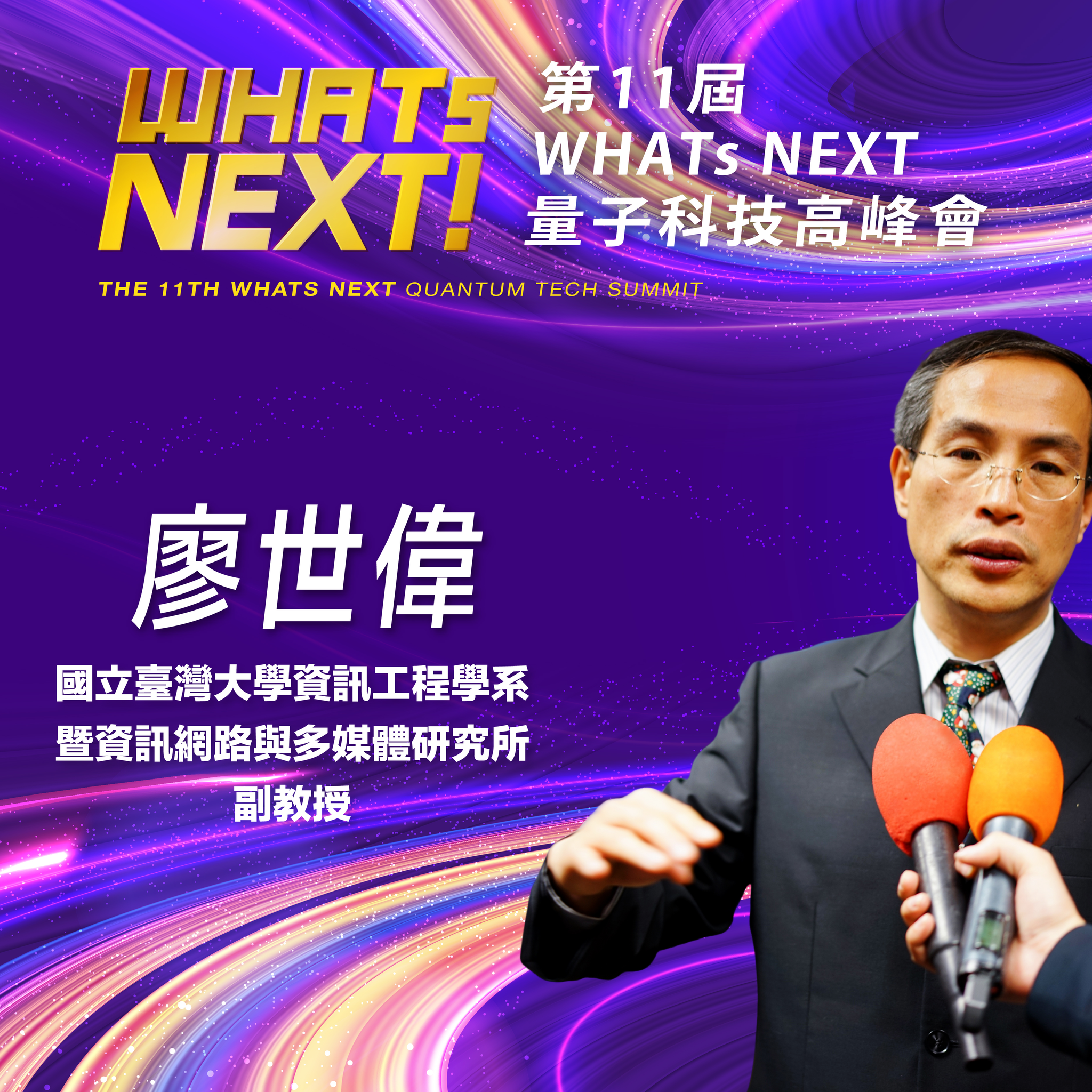 國立臺灣大學資訊工程學系暨資訊網路與多媒體研究所副教授廖世偉,即將參與第11屆《WHATs NEXT》量子科技高峰會!