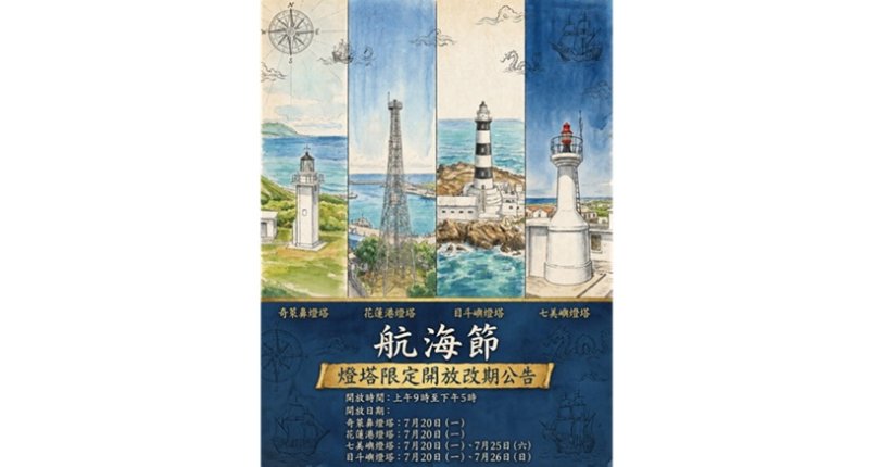 因應巴威颱風來襲安全考量 航海節燈塔限定開放延期