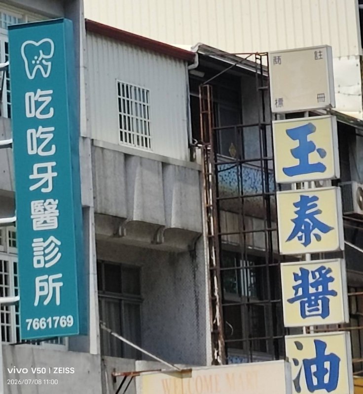牙齒用來吃東西的,牙醫診所命名有趣