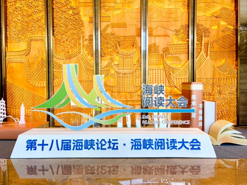 海峽閱讀大會福州登場 聚焦兩岸出版交流與版權合作 35 1783471696816