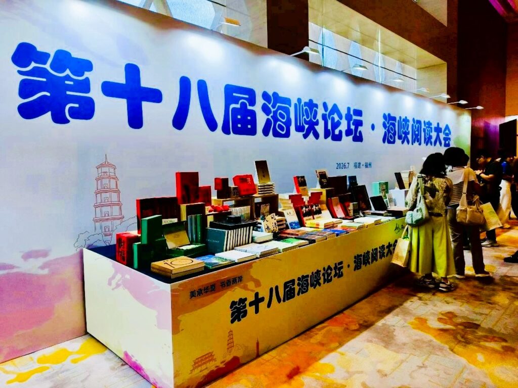 海峽閱讀大會福州登場 聚焦兩岸出版交流與版權合作 39 1783471718086