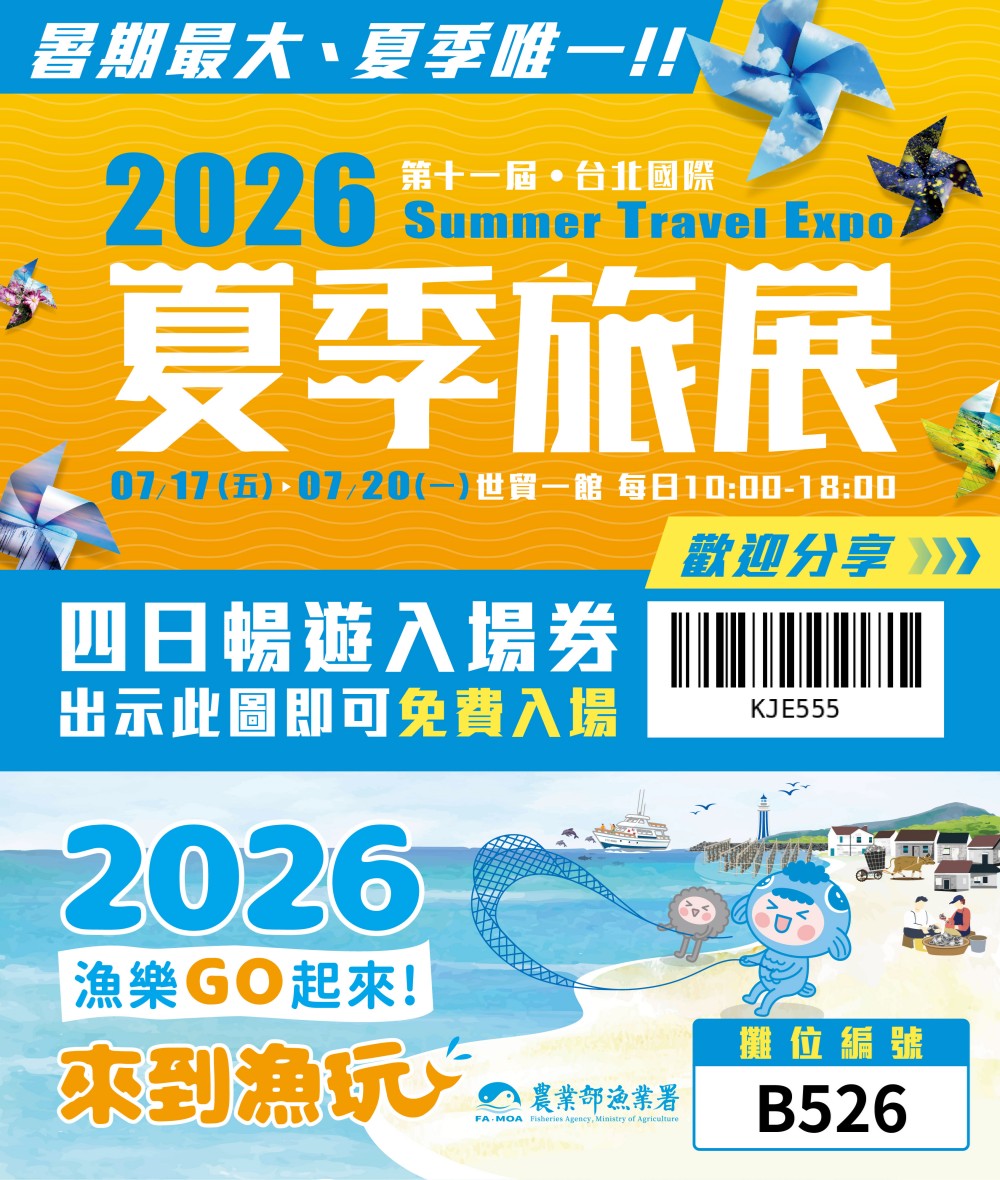 從漁村走讀、海女文化到食魚教育 漁業署「漁樂GO起來」前進 台北國際夏季旅展 50 20260708012