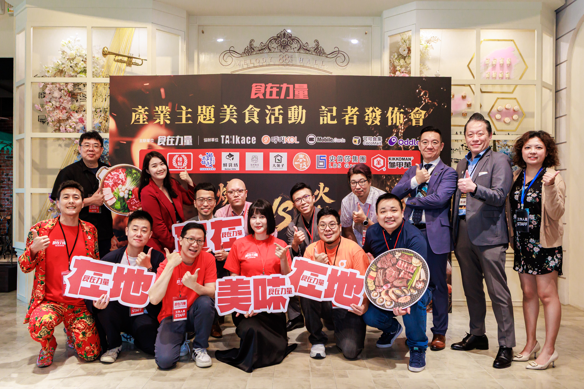 餐飲集體進軍兆元商機 品牌力量出擊  食在力量協會成軍 燒肉火鍋祭啟動