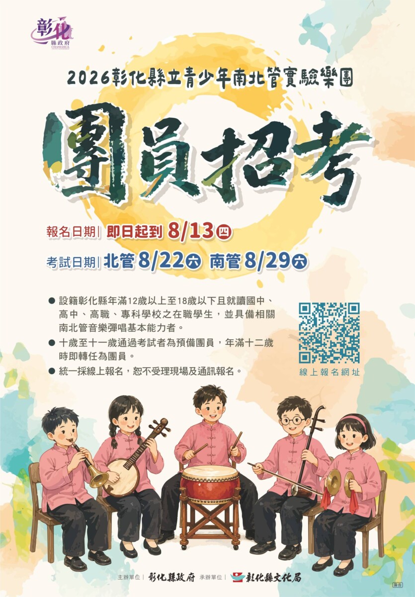彰縣青少年南北管實驗樂團招考新血　為傳統戲曲注入年輕活力