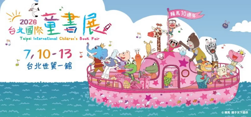 2026台北國際童書展、台北城市書展將於7月10日至7月13日在台北世貿一館盛大登場。