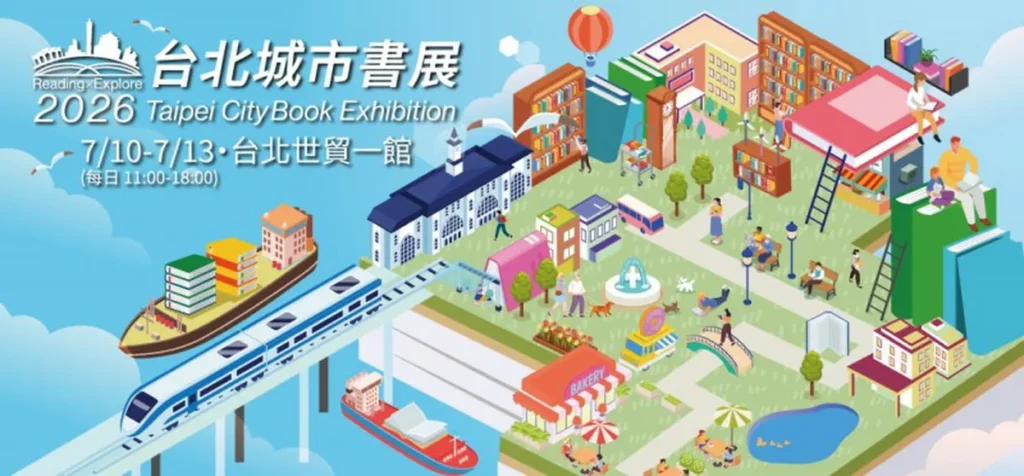 2026台北國際童書展、台北城市書展將於7月10日至7月13日在台北世貿一館盛大登場。