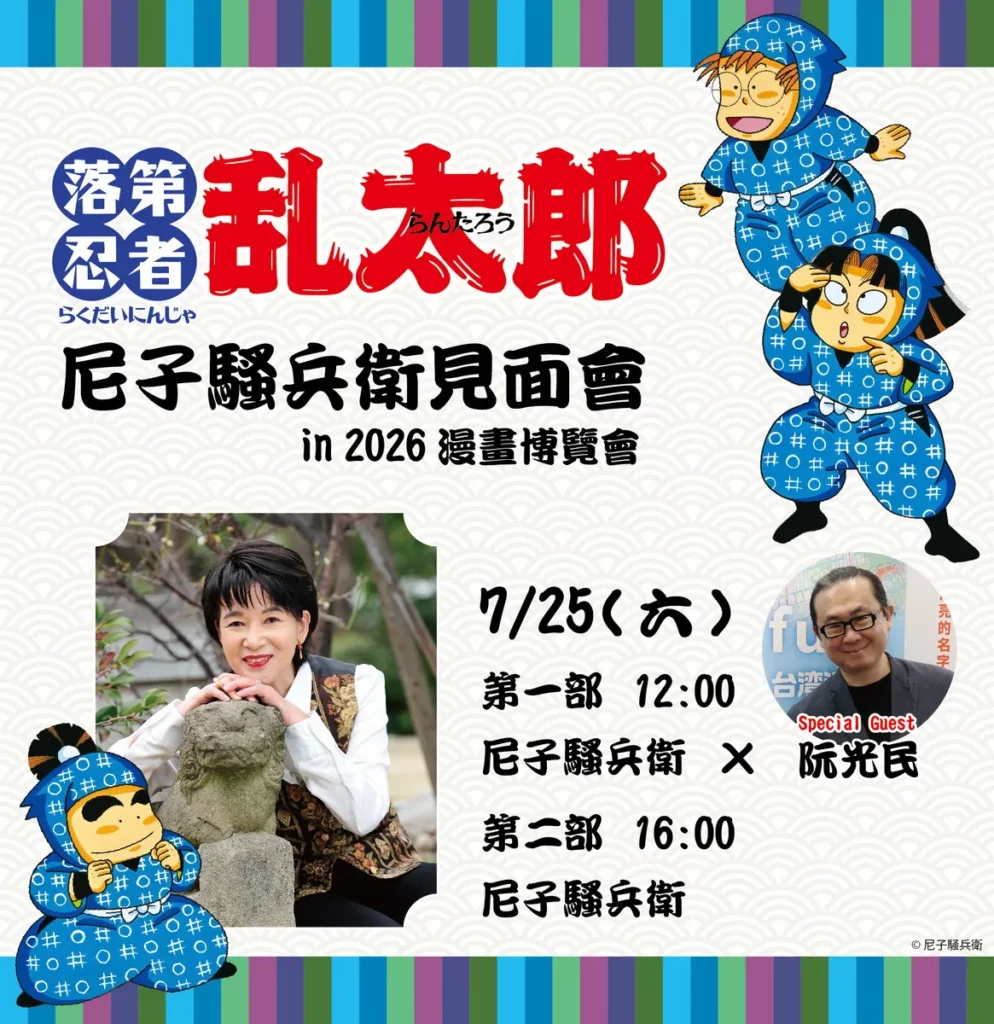 尼子騷兵衛老師來台，於2026年7月25日（六）舉辦兩場限定舞台活動