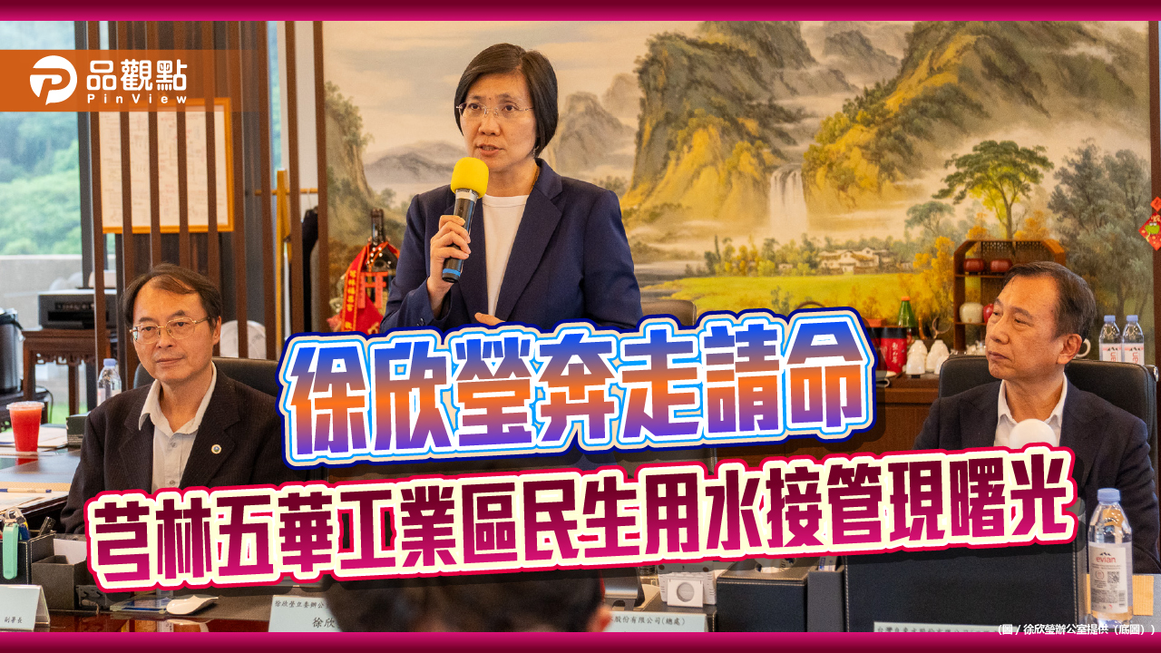 徐欣瑩奔走請命 芎林五華工業區民生用水接管現曙光
