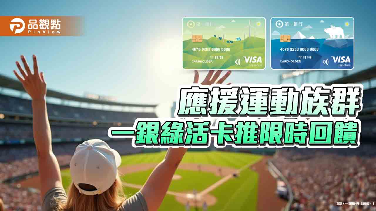 一銀綠活卡送好康 路跑、看職棒最高享20%回饋